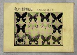 私の博物記　台湾に虫を訪ねて