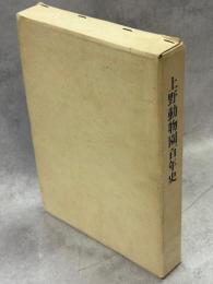 上野動物園百年史