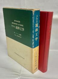 ラウス流体工学