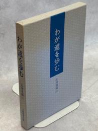 わが道を歩む : 青少年へ贈る図書