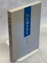 わが道を歩む : 青少年へ贈る図書