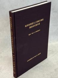 岐阜県揖斐川上流域生物相調査研究報告書
