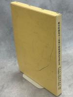 岐阜県揖斐川上流域生物相調査研究報告書