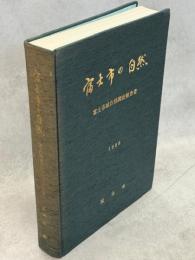 富士市の自然 : 富士市域自然調査報告書