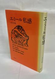 エミール私感