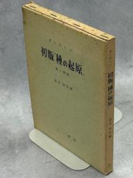 初版「種の起源」 : 訳と解説