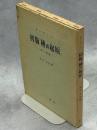 初版「種の起源」 : 訳と解説