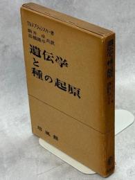 遺伝学と種の起原