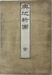 輿地新圖