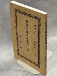 舶齎花種栽培畧説〈前編上・下〉