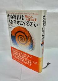 生命操作は人を幸せにするのか : 蝕まれる人間の未来