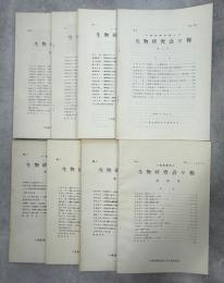 千葉敬愛短期大学生物研究会々報　創刊－8号揃