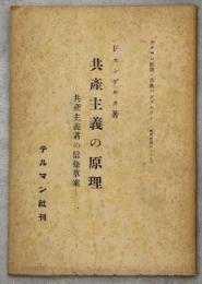 共産主義の原理 : 共産主義者の信條草案 : テルマン社版・古典パンフレット(研究會用テキスト)
