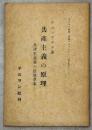 共産主義の原理 : 共産主義者の信條草案 : テルマン社版・古典パンフレット(研究會用テキスト)