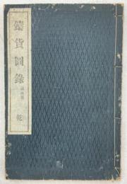 鋳貨図録
