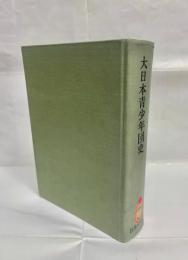 大日本青少年団史