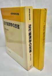 近代経済学の反省