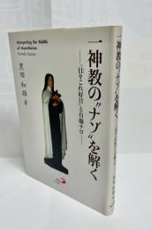 一神教の"ナゾ"を解く : 「日々これ好日」と自爆テロ