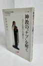 一神教の"ナゾ"を解く : 「日々これ好日」と自爆テロ