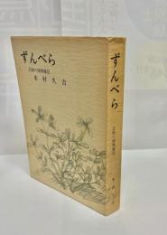 ずんべら : 北陸の植物雑記