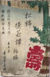 松飾徳若譚 　初編(上のみ、下欠)・二編(上下)・三編(上下)