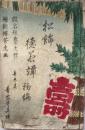 松飾徳若譚 　初編(上のみ、下欠)・二編(上下)・三編(上下)