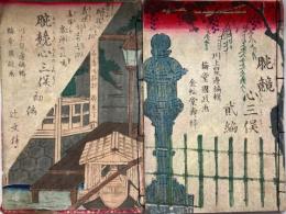 [絵本]　腕競心三俣