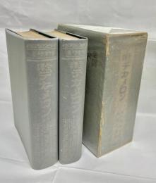 全譯デカメロン上下巻揃