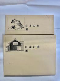 日本の家1・2　東海道1・2