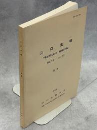山口県中東部(山口盆地とその周辺)における蛾類の調査　蛾類の採集リストおよび解析の概要