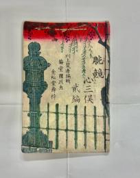 [絵本]　腕競心三俣