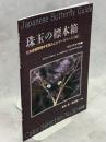 珠玉の標本箱 日本産蝶類標本写真およびデータベース(30)セセリチョウ科①ホシチャバネセセリ、チャマダラセセリ、オガサワラセセリほか