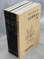 埼玉県昆虫誌　全5巻揃(Ⅰ～Ⅲ・別巻)