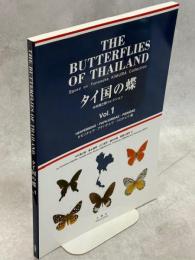 タイ国の蝶　木村勇之助コレクション