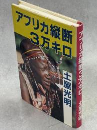 アフリカ縦断3万キロ