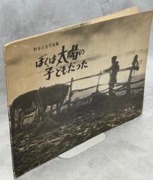 ぼくは太陽の子どもだった : 野本三吉写真集