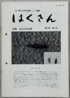 はくさん　1巻1号－13巻4号内1冊欠(5巻4号)