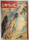 幼児の生活指導　ひかりのくに　第12巻第7号　せみのはなし