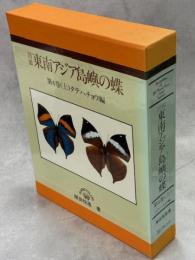 図鑑 東南アジア島嶼の蝶