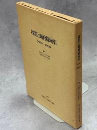 採集と飼育総索引 : 1939-1990