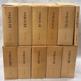 日本植生誌　全10巻(総索引付)