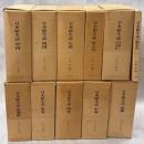 日本植生誌　全10巻(総索引付)