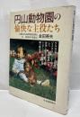 円山動物園の愉快な主役たち