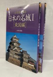 古写真で蘇る日本の名城