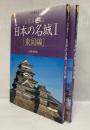 古写真で蘇る日本の名城