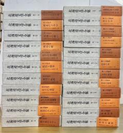 北海道文学全集 　全23巻揃