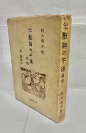 半獣神の午後 : 其他