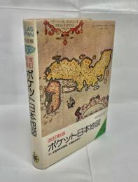 改訂新版 ポケット日本地図