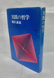 実践の哲学