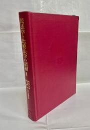 民法学と比較法学の諸相 : 山畠正男先生・五十嵐清先生・藪重夫先生古稀記念